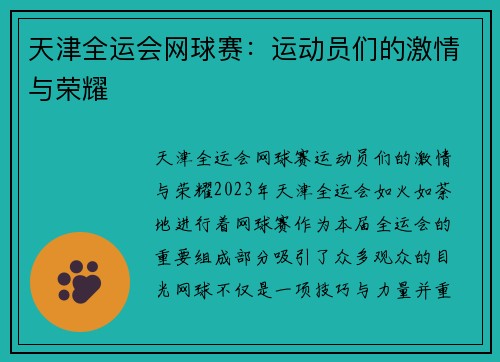 天津全运会网球赛：运动员们的激情与荣耀