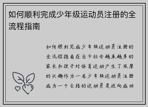 如何顺利完成少年级运动员注册的全流程指南