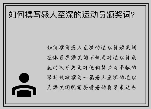 如何撰写感人至深的运动员颁奖词？