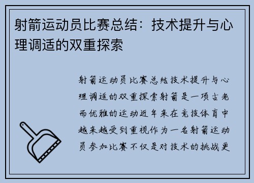 射箭运动员比赛总结：技术提升与心理调适的双重探索